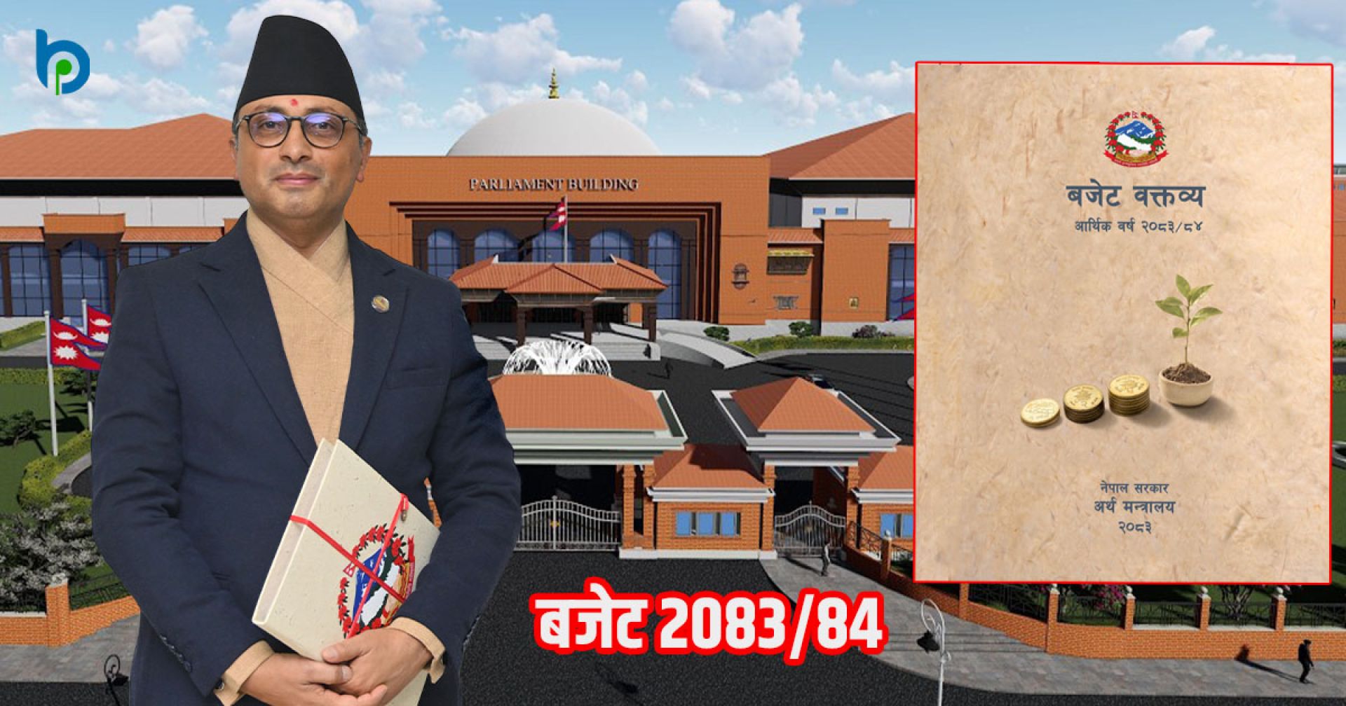 आगामी आर्थिक वर्षको बजेट २१ खर्ब २४ अर्ब ३४ करोड  (पूर्णपाठ)